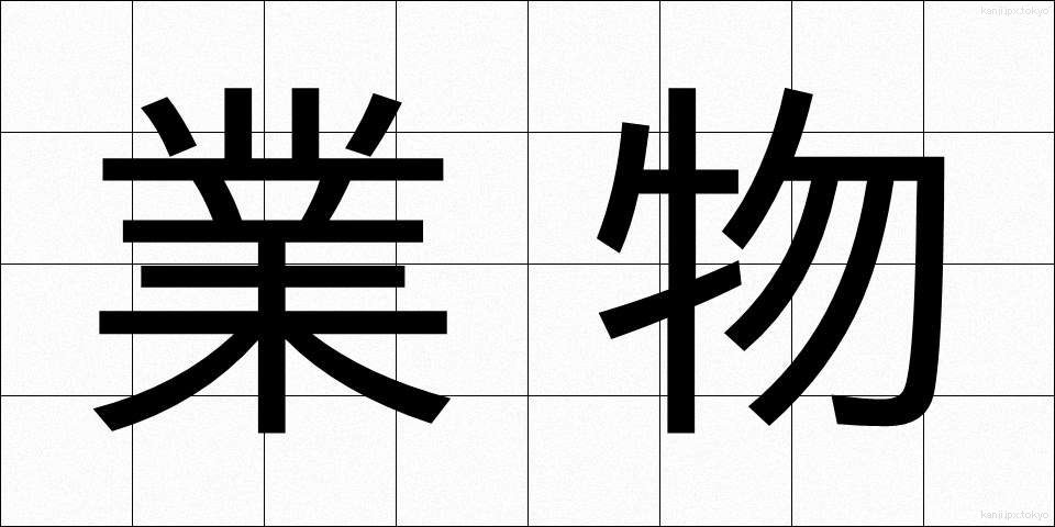 業物 (わざもの)
