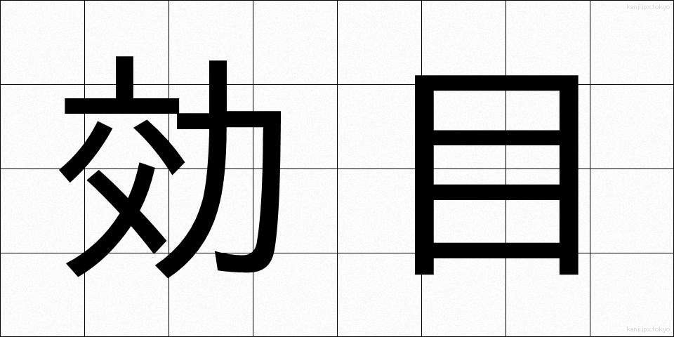 効目 (こうめ)