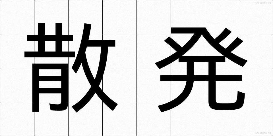 散発 (さんぱつ)