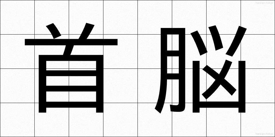 首脳 (しゅのう)