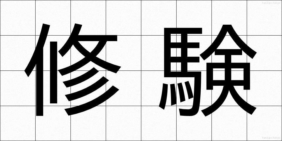 修験 (しゅげん)