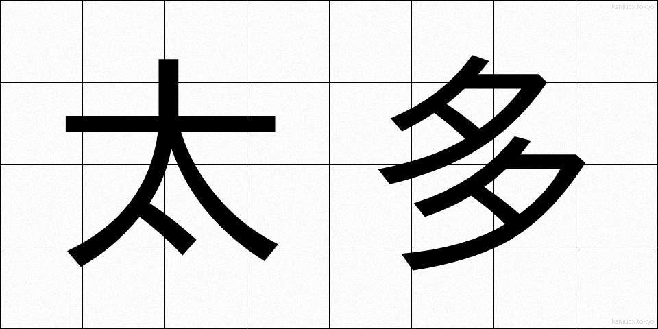 太多 (たた)