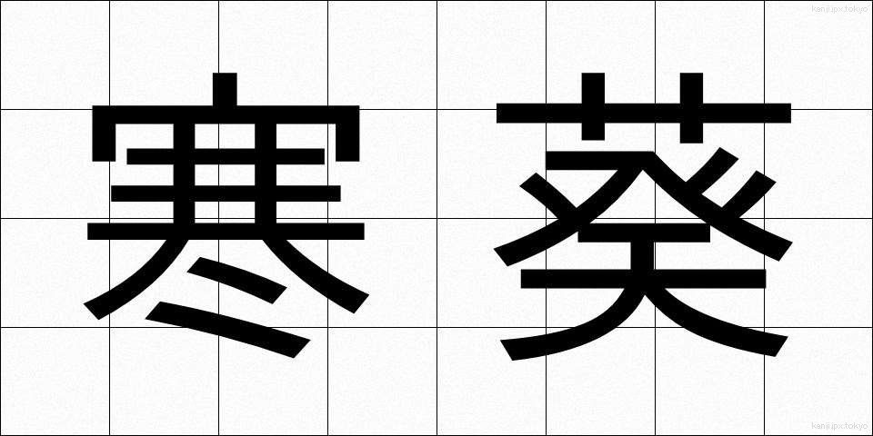 寒葵 (かんあおい)