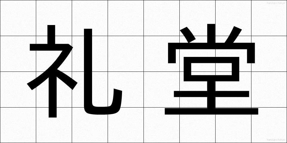 礼堂 (れいどう)