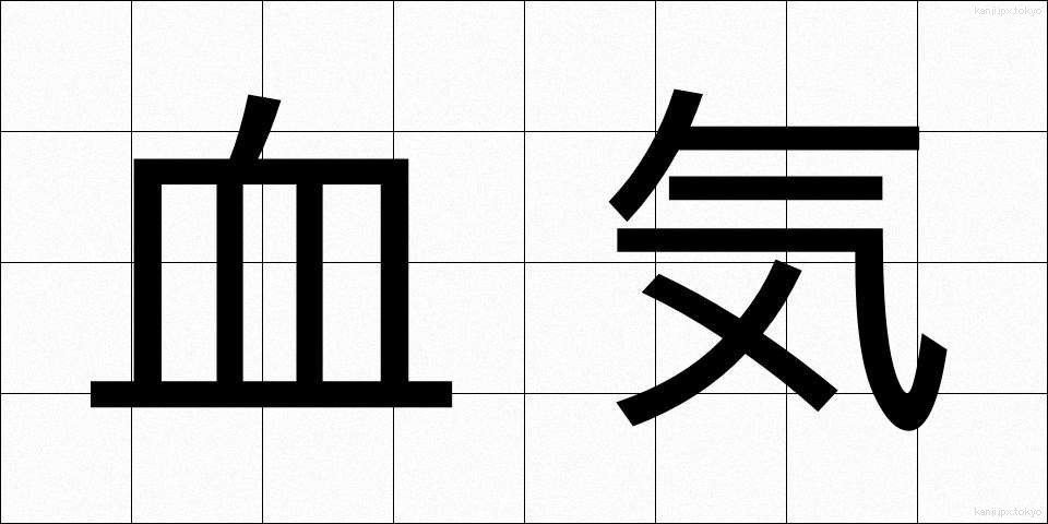 血気 (けっき)