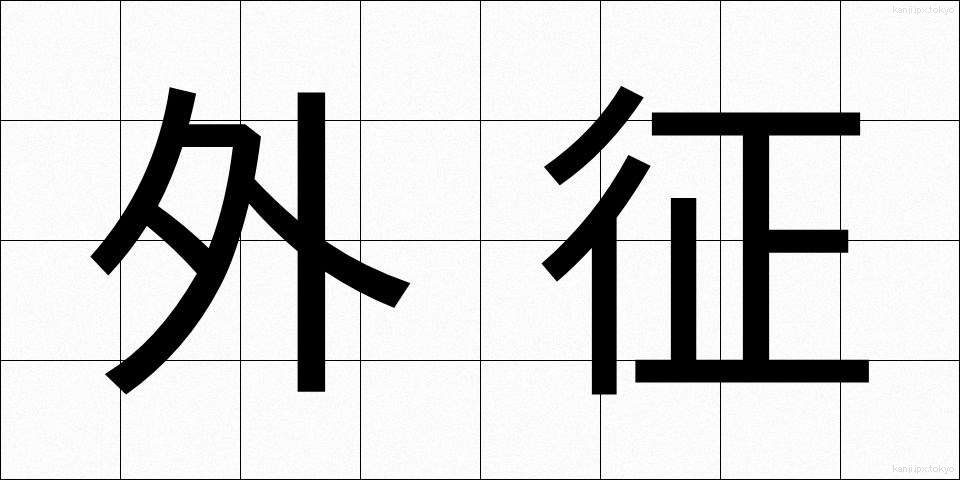外征 (がいせい)