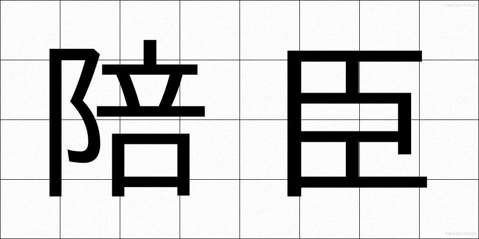 陪臣 (ばいしん)