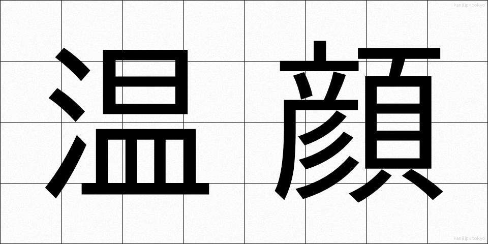 温顔 (おんがん)