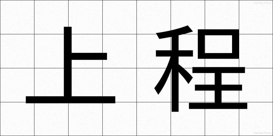 上程 (じょうてい)