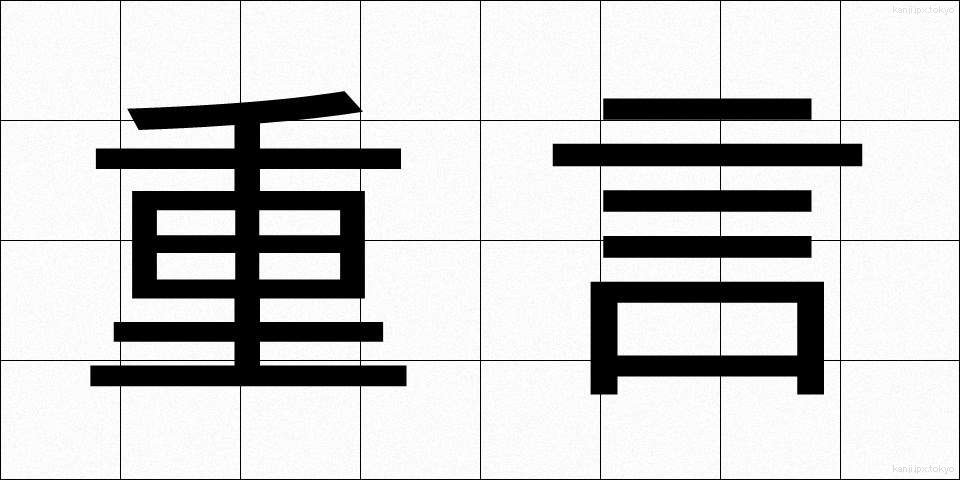 重言 (じゅうげん)
