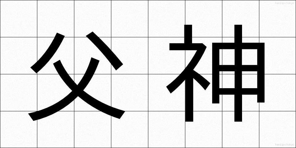 父神 (ふしん)
