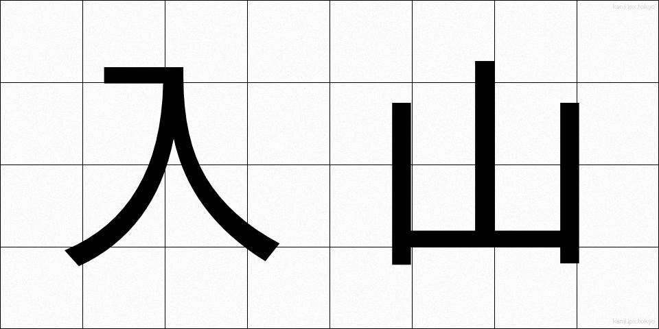 入山 (にゅうざん)