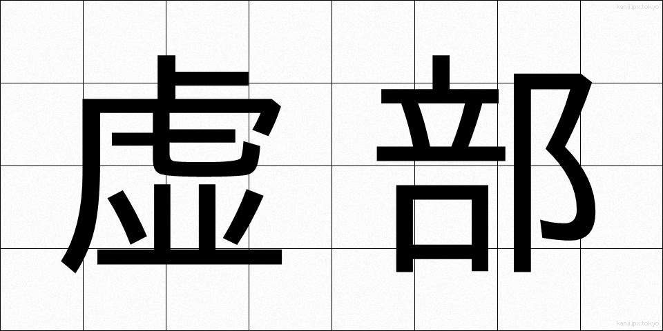 虚部 (きょぶ)