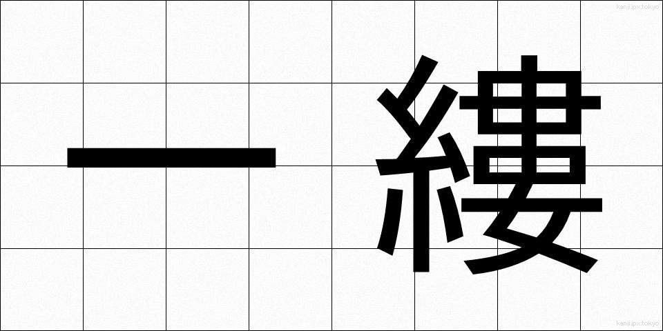 一縷 (いちる)