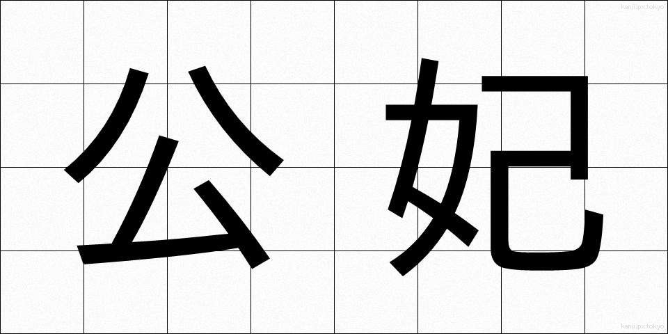 公妃 (こうひ)