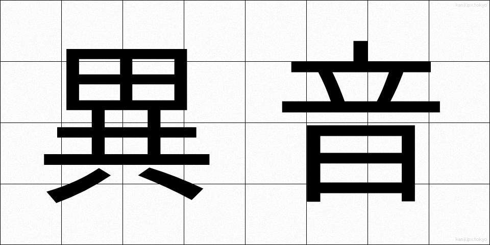 異音 (いおん)