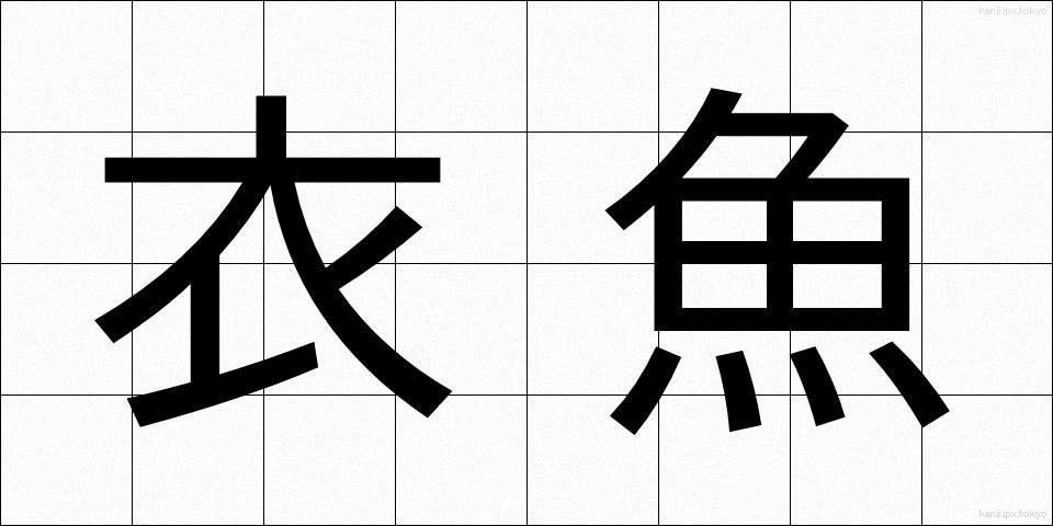 衣魚 (いぎょ)