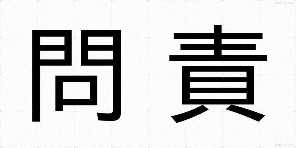 問責 (もんせき)