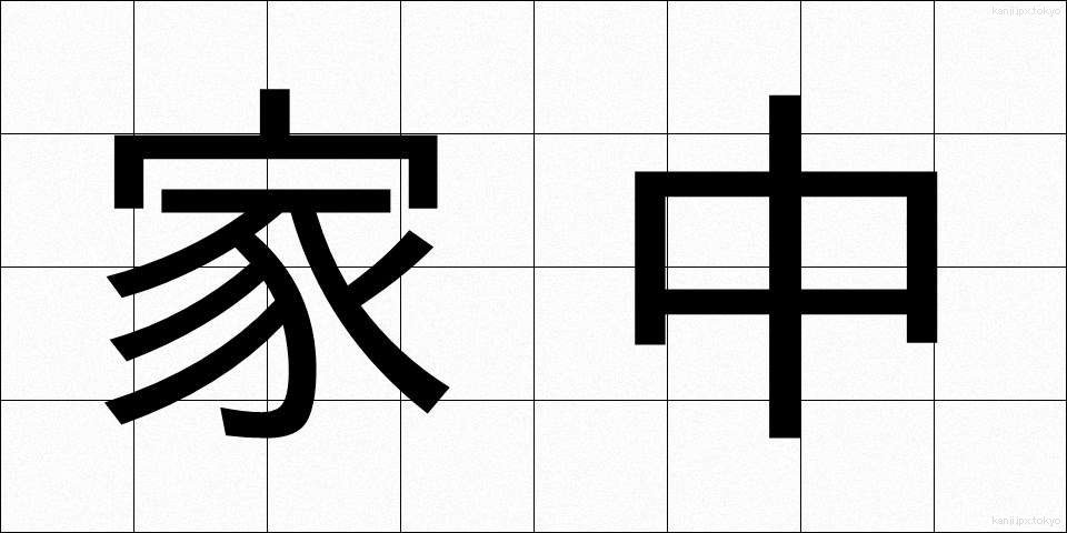 家中 (かちゅう)