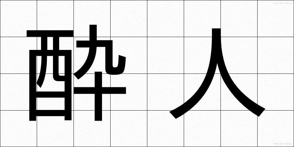 酔人 (すいじん)