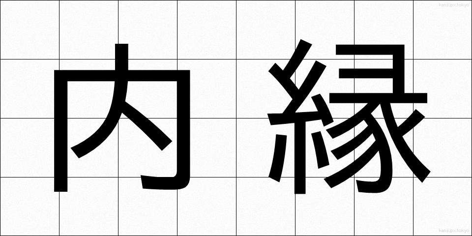 内縁 (ないえん)