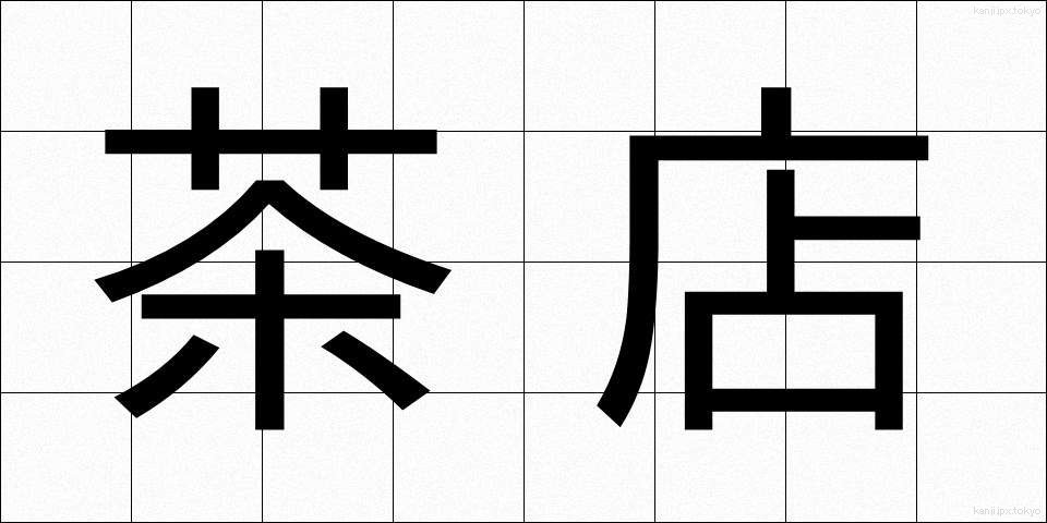 茶店 (ちゃみせ)