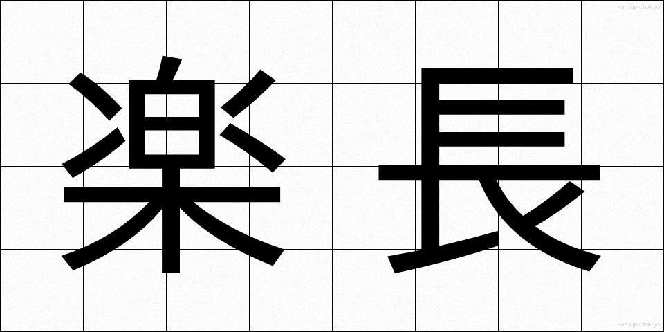 楽長 (がくちょう)