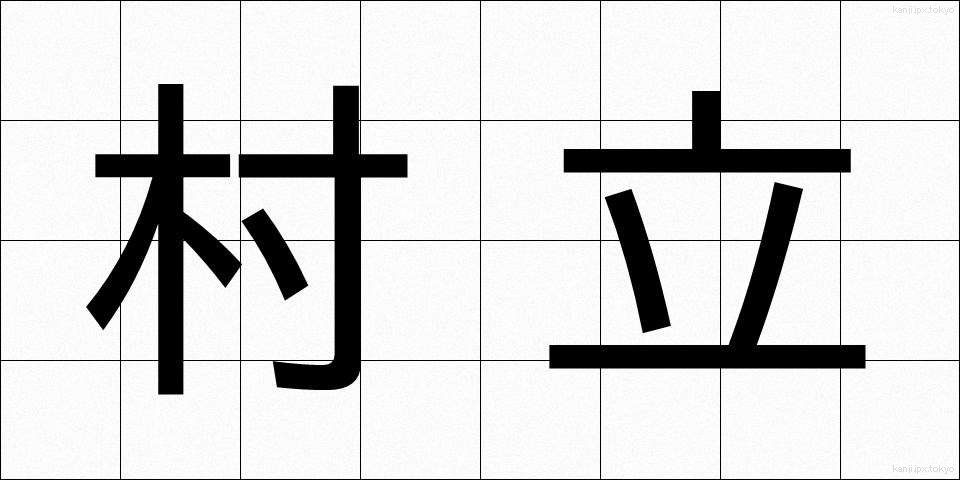 村立 (そんりつ)