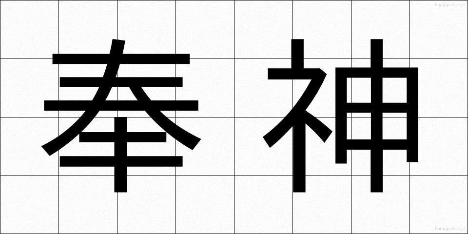 奉神 (ほうしん)