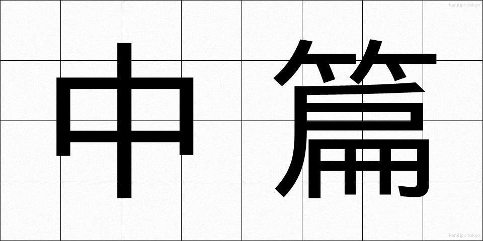 中篇 (ちゅうへん)