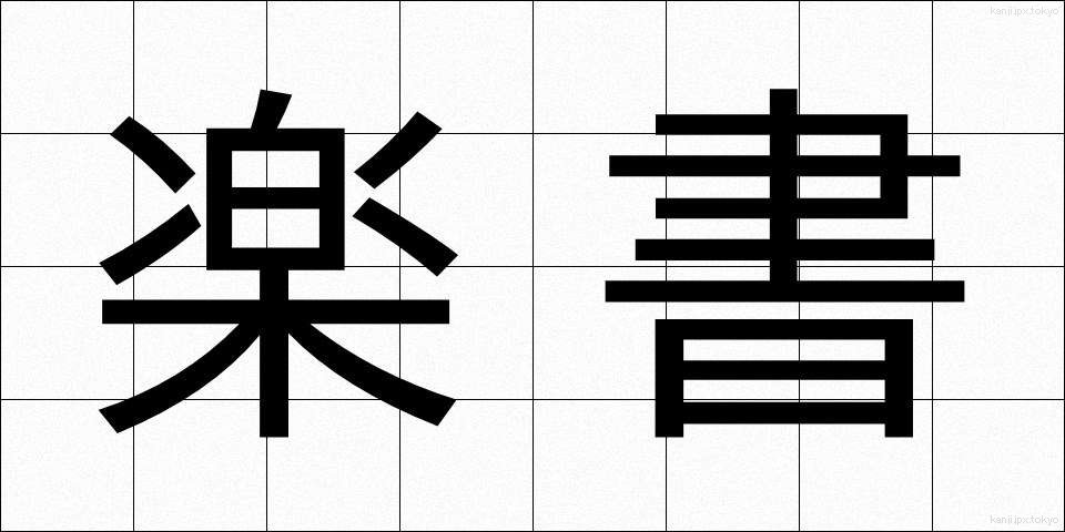 楽書 (らくしょ)