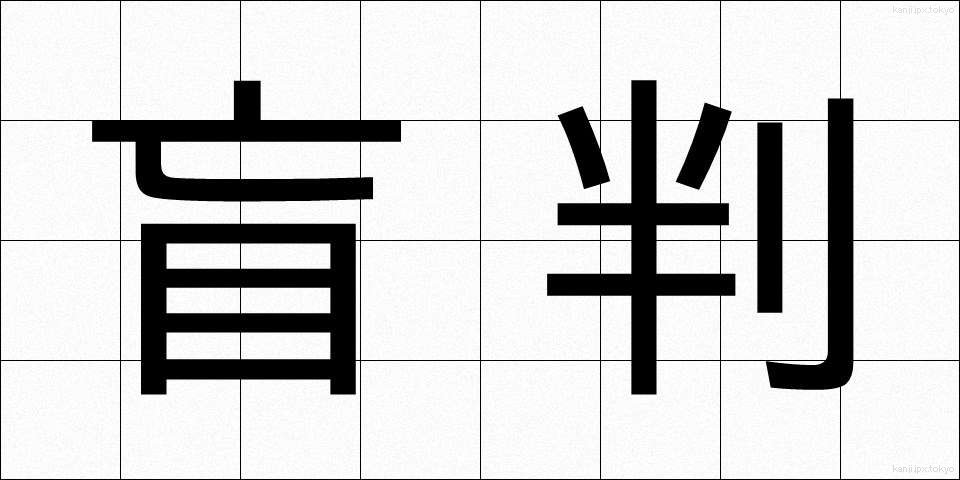 盲判 (もうはん)