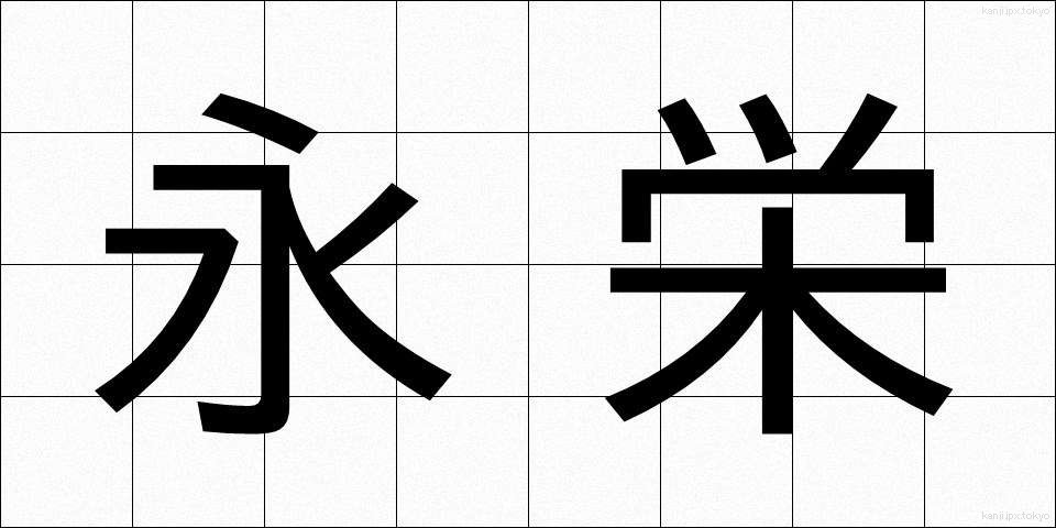 永栄 (えいえい)