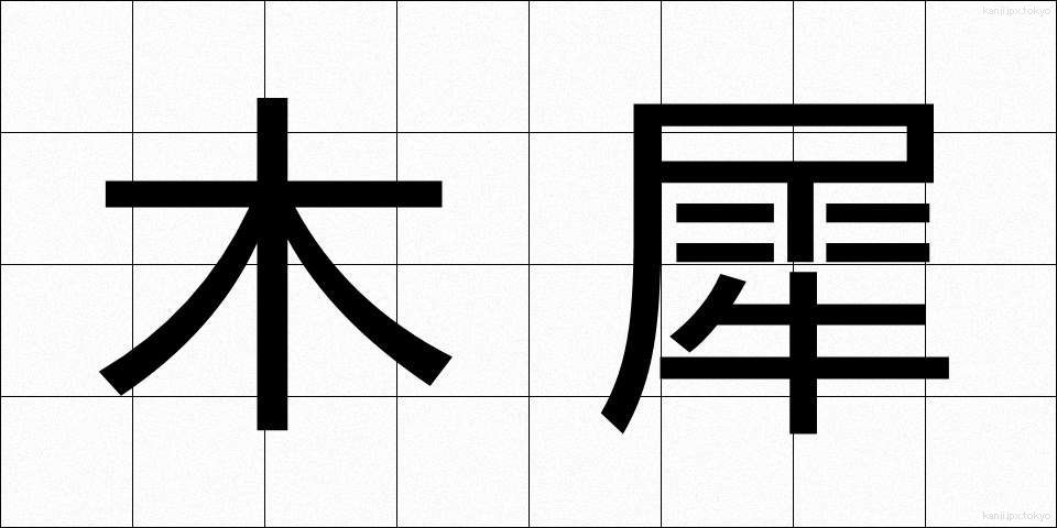 木犀 (もくせい)