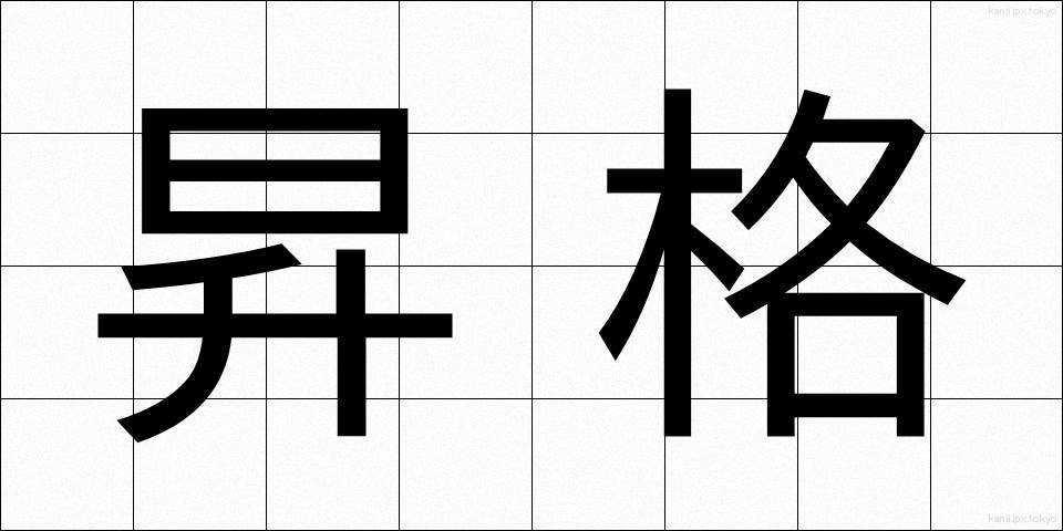 昇格 (しょうかく)