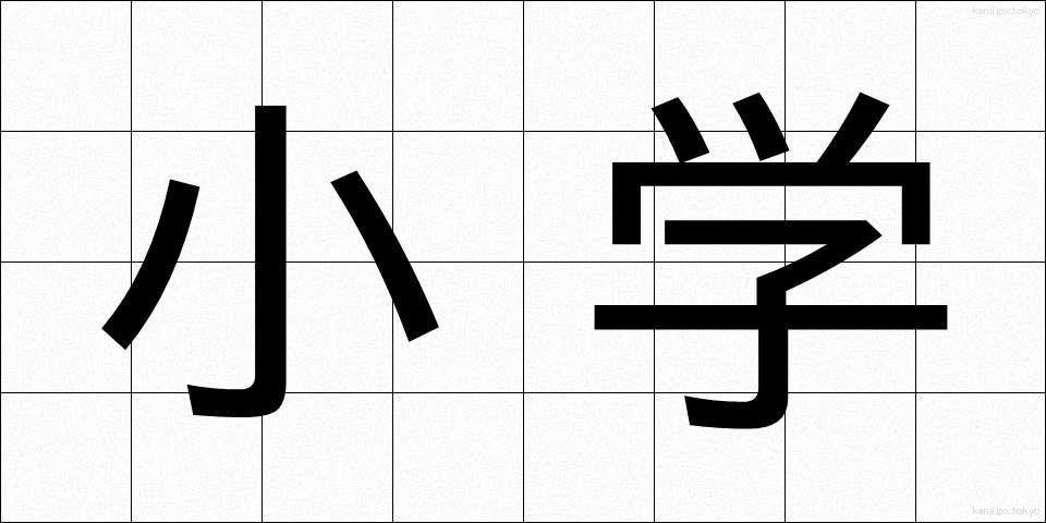 小学 (しょうがく)