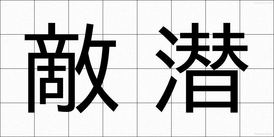 敵潜 (てきせん)