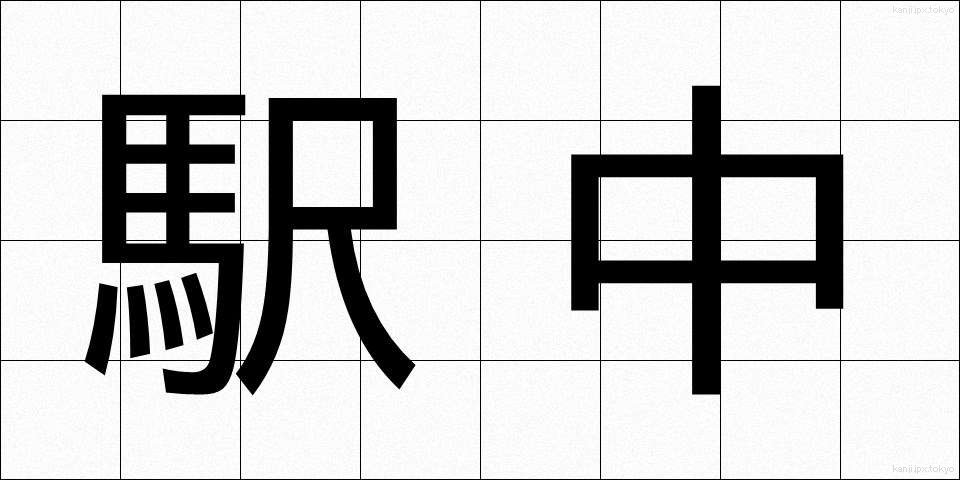 駅中 (えきちゅう)