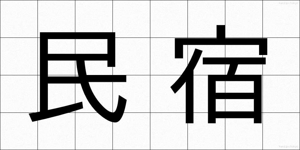 民宿 (みんしゅく)