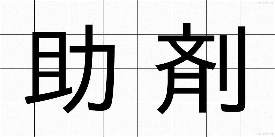 助剤 (じょざい)