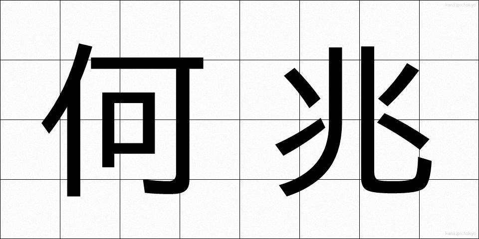 何兆 (なんちょう)