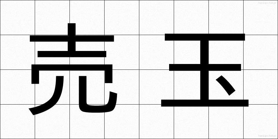 売玉 (うりたま)