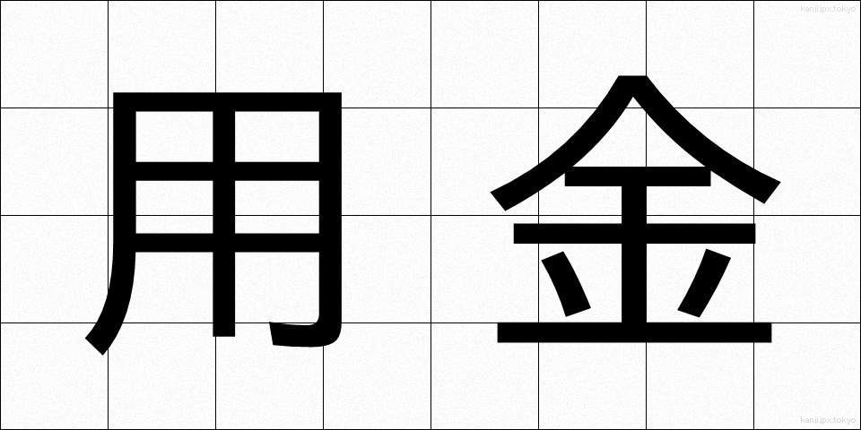 用金 (ようきん)