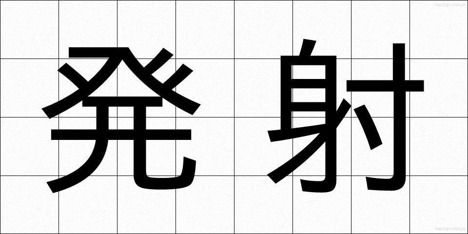 発射 (はっしゃ)