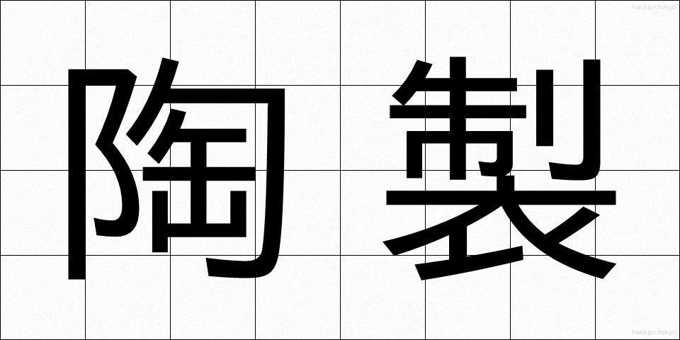 陶製 (とうせい)