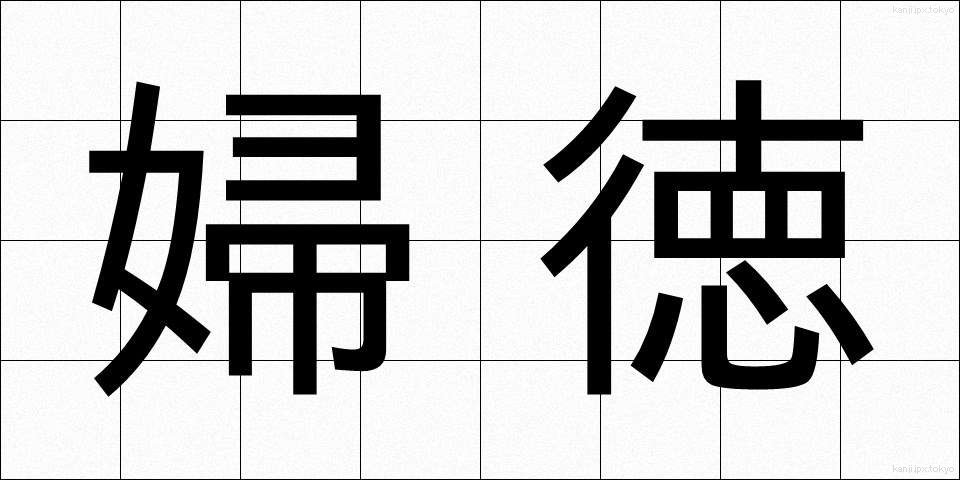 婦徳 (ふとく)