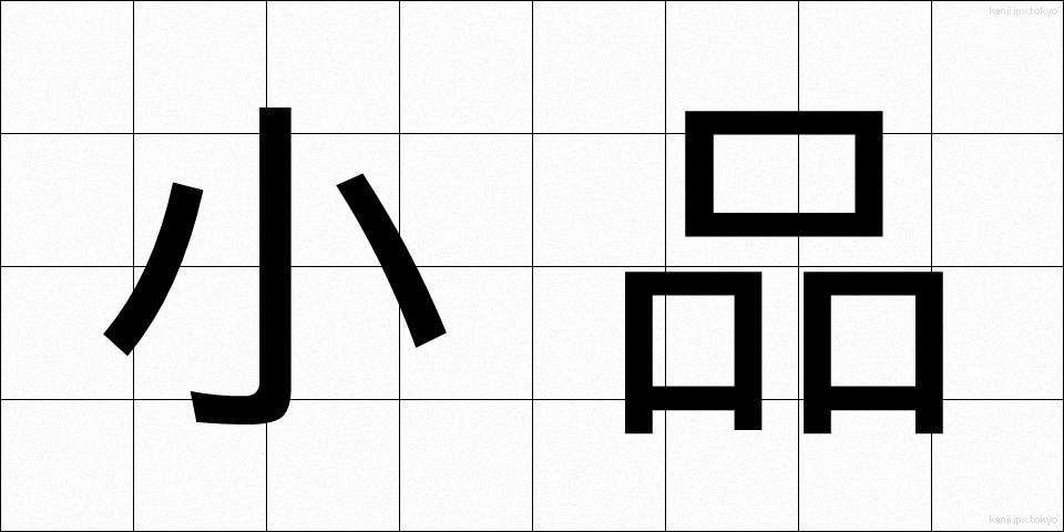 小品 (しょうひん)