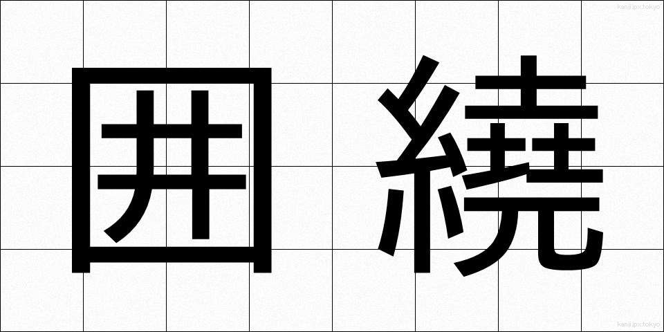 囲繞 (いにょう)