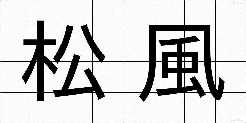 松風 (まつかぜ)