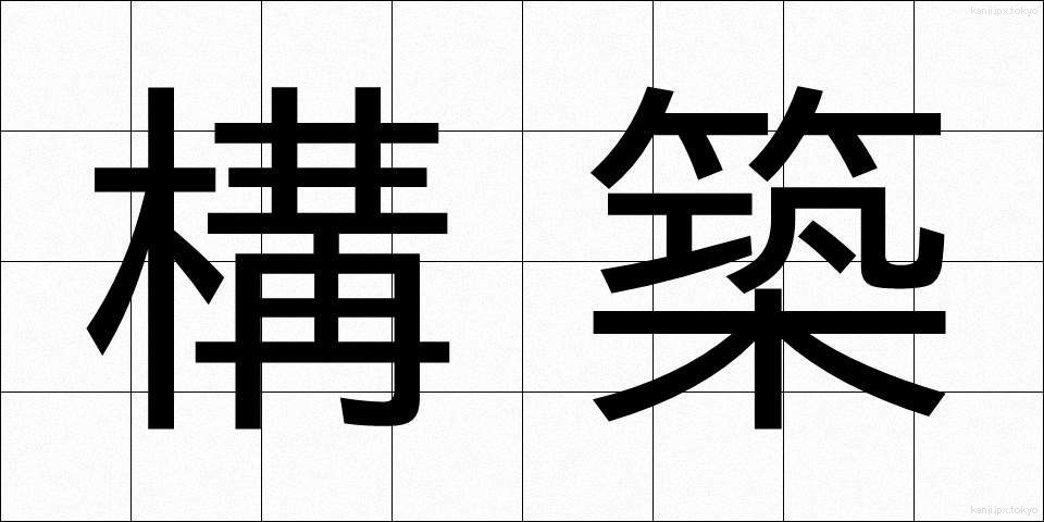 構築 (こうちく)